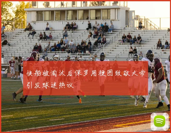 快船被淘汰后保罗用梗图致敬大帝引发球迷热议