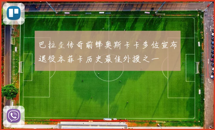 巴拉圭传奇前锋奥斯卡卡多佐宣布退役本菲卡历史最佳外援之一