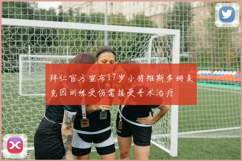 拜仁官方宣布17岁小将维斯多姆麦克因训练受伤需接受手术治疗