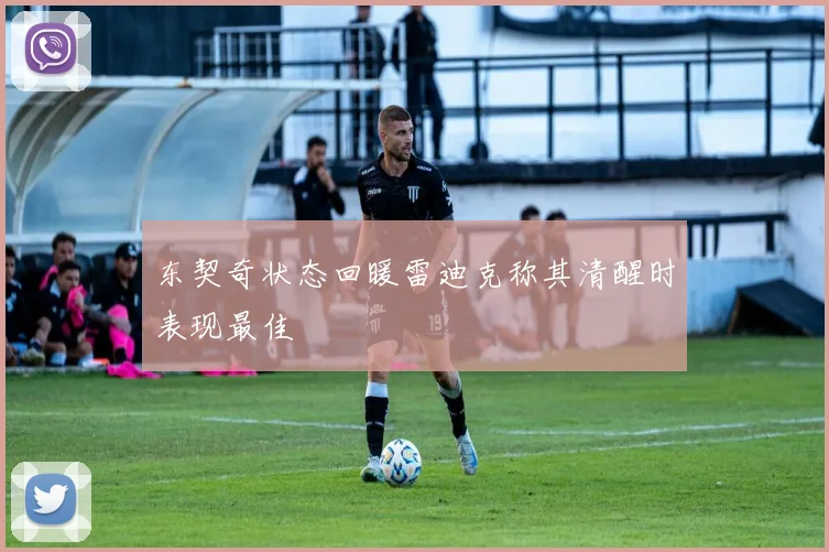 东契奇状态回暖雷迪克称其清醒时表现最佳