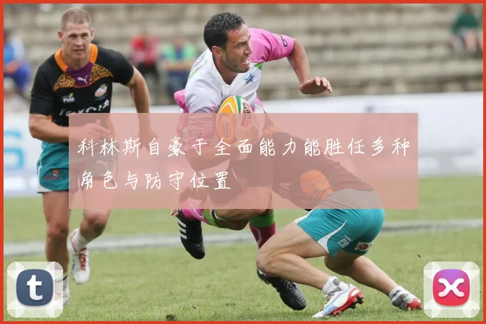 科林斯自豪于全面能力能胜任多种角色与防守位置